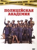 Police Academy - wallpapers.