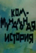 Kommunalnaya istoriya - wallpapers.