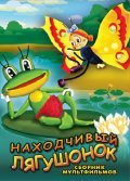 Nahodchivyiy lyagushonok - wallpapers.