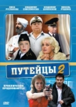 Puteytsyi 2 (serial) pictures.