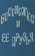 Bosonojka i ee druzya - wallpapers.