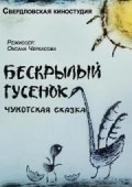 Beskryilyiy gusenok - wallpapers.