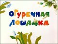 Ogurechnaya loshadka - wallpapers.
