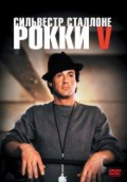Rocky V pictures.