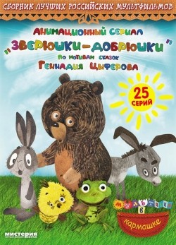 Zveryushki–dobryushki (serial) - wallpapers.