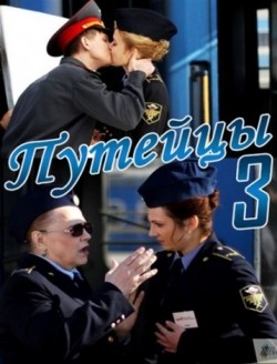 Puteytsyi 3 (serial) pictures.
