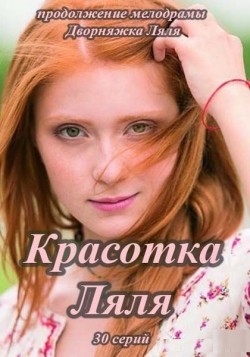Krasotka Lyalya (serial) pictures.