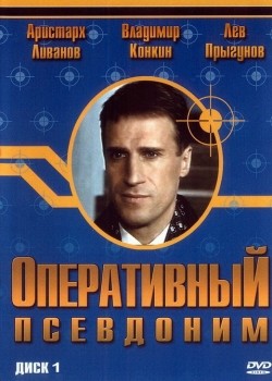 Operativnyiy psevdonim (serial) - wallpapers.