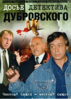 Dose detektiva Dubrovskogo (serial) - wallpapers.