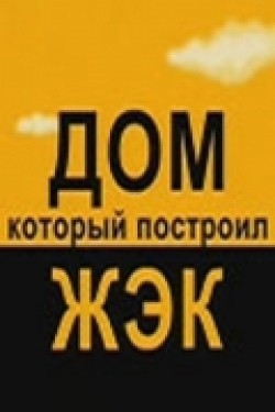 Dom, kotoryiy postroil JEK (serial) - wallpapers.