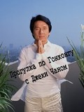 Jackie Chan's Hong Kong Tour - wallpapers.