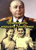 Trudnaya doch marshala Timoshenko - wallpapers.