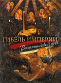Gibel imperii. Vizantiyskiy urok - wallpapers.