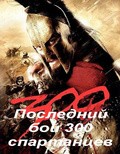 Last Stand of the 300 - wallpapers.