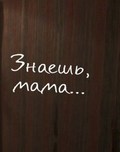 Znaesh, mama… - wallpapers.