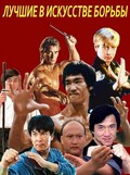 The Best of the Martial Arts Films pictures.