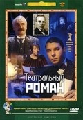 Teatralnyiy roman - wallpapers.