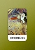 Pingvinenok - wallpapers.